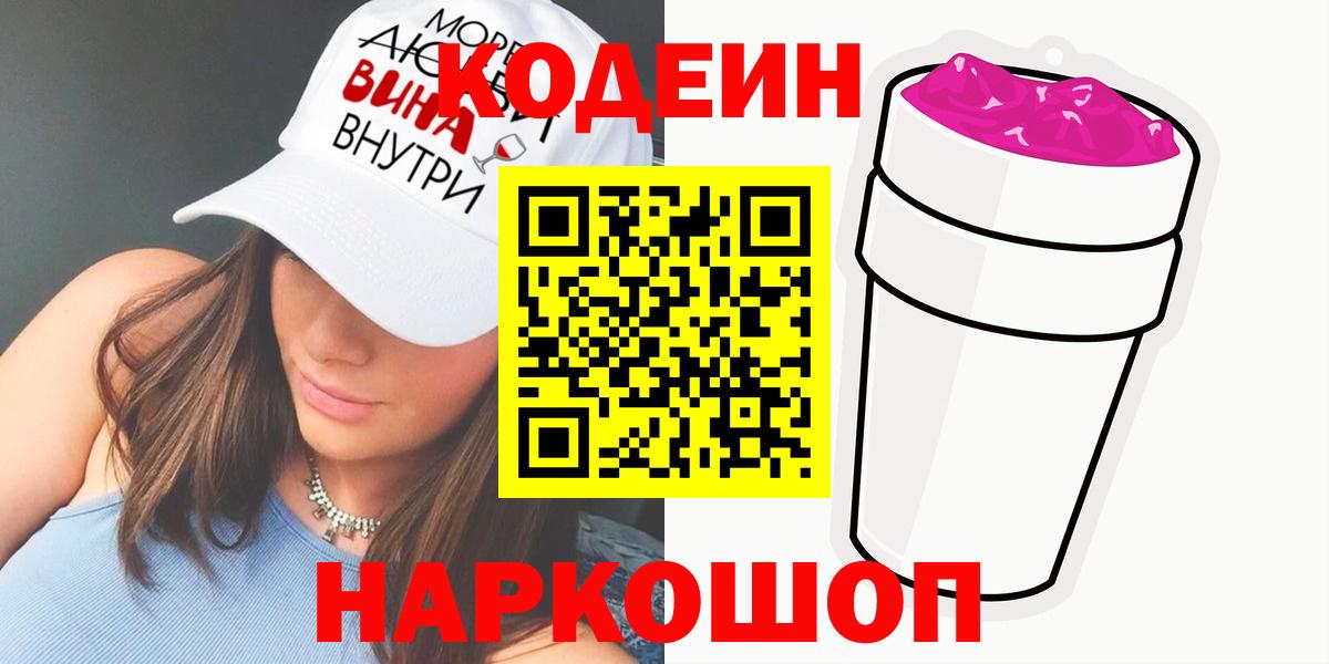 Кодеин Purple Drank Саров