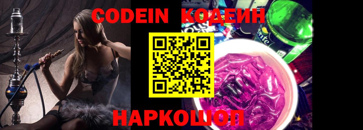 Саров  Кодеиновый сироп Lean Purple Drank  Вход с VPN 